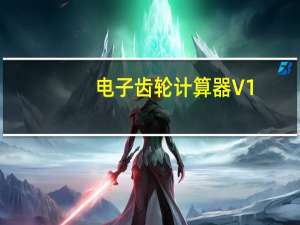 电子齿轮计算器 V1.0 绿色免费版（电子齿轮计算器 V1.0 绿色免费版功能简介）