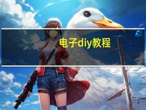 电子diy教程