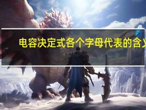 电容决定式各个字母代表的含义