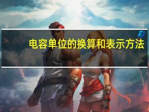 电容单位的换算和表示方法（电容单位）