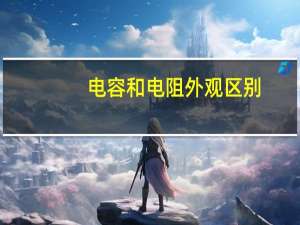 电容和电阻外观区别