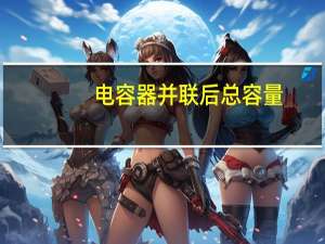 电容器并联后总容量
