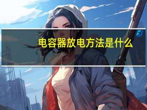 电容器放电方法是什么