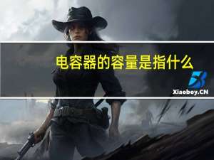 电容器的容量是指什么