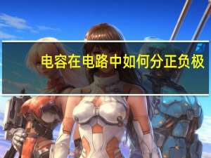 电容在电路中如何分正负极