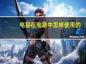 电容在电路中怎样使用的