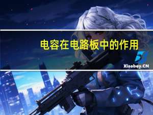 电容在电路板中的作用