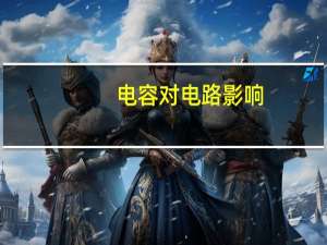 电容对电路影响