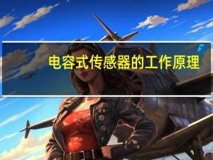 电容式传感器的工作原理