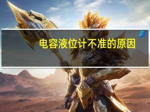 电容液位计不准的原因
