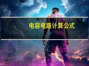 电容电路计算公式