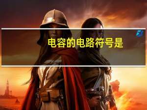 电容的电路符号是