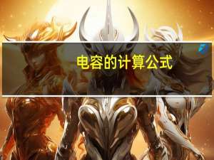 电容的计算公式
