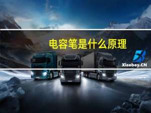 电容笔是什么原理（电容笔是什么）