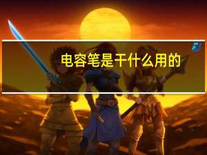 电容笔是干什么用的