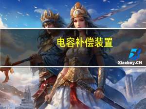 电容补偿装置（电容补偿）