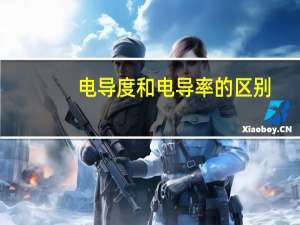 电导度和电导率的区别