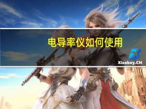 电导率仪如何使用