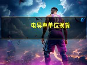 电导率单位换算