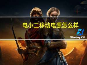 电小二移动电源怎么样