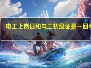 电工上岗证和电工初级证是一回事吗