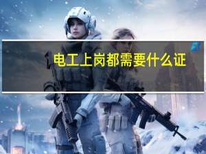 电工上岗都需要什么证