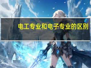 电工专业和电子专业的区别