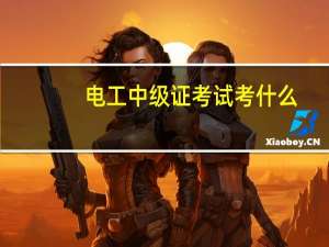 电工中级证考试考什么
