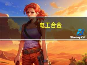 电工合金：目前公司生产的高压连接件间接运用于小米汽车