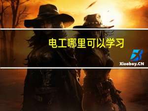 电工哪里可以学习