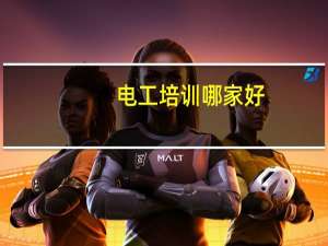 电工培训哪家好