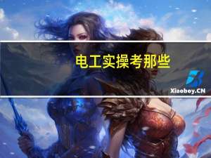电工实操考那些
