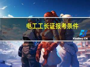电工工长证报考条件