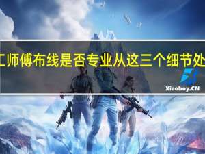 电工师傅布线是否专业 从这三个细节处可以看出