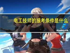 电工技师的报考条件是什么