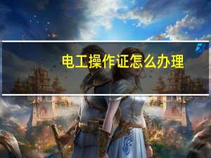 电工操作证怎么办理