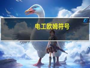 电工欧姆符号