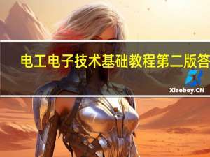 电工电子技术基础教程第二版答案（电工电子技术基础教程简介）