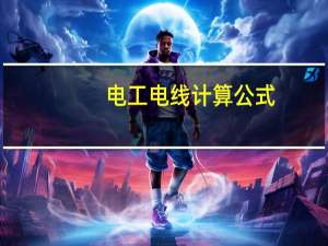 电工电线计算公式