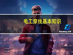 电工穿线基本知识