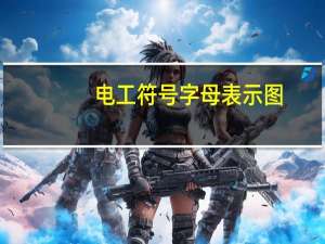 电工符号字母表示图（电工符号）
