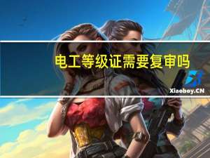 电工等级证需要复审吗