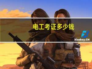 电工考证多少钱