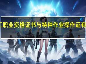 电工职业资格证书与特种作业操作证有什么区别