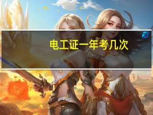 电工证一年考几次