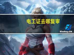 电工证去哪复审