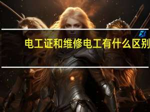 电工证和维修电工有什么区别