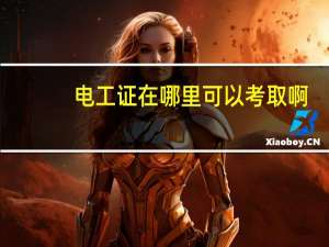 电工证在哪里可以考取啊