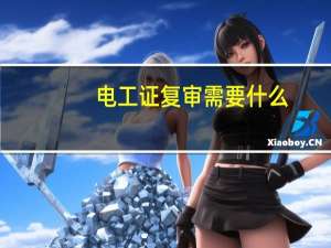 电工证复审需要什么