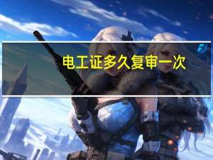 电工证多久复审一次